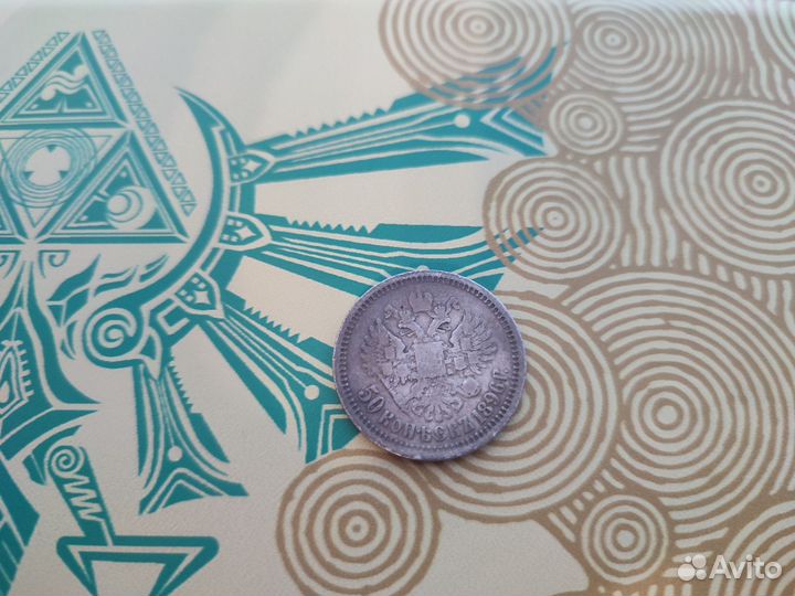 Серебряная монета50 копеек Николая 2 1896