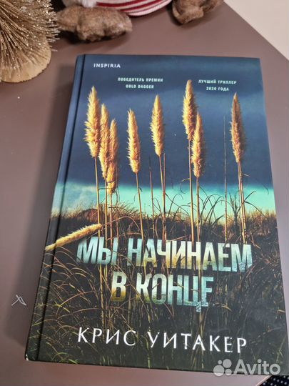 Крис Уитакер 'Мы начинаем в конце'