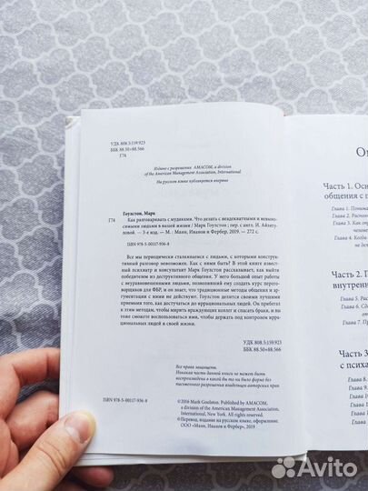 Как разговаривать с мудаками, Марк Гоулстон