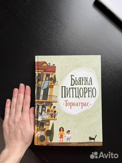 Книга Бьянка Питцорно Торнатрас