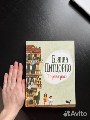 Книга Бьянка Питцорно Торнатрас