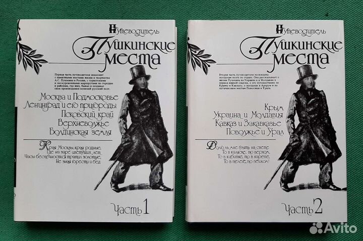 Пушкинские места. Путеводитель в двух частях. 1988