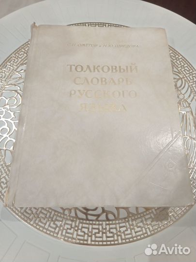 Толковый словарь ожегова