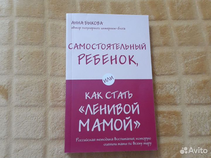 Книга Анны Быковой «Как стать ленивой мамой»