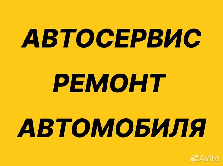 Автосервис, ремонт автомобиля