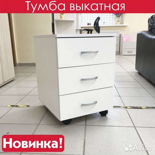 Тумба / выкатная / на колесиках / с ящиками