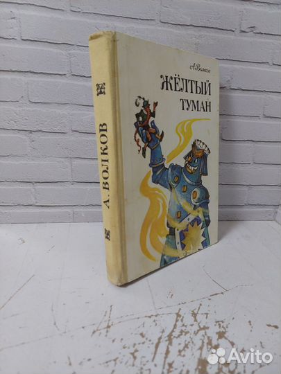 Волков А. Жёлтый туман. Тайна заброшенного замка