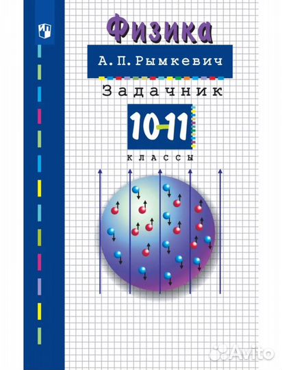 Физика рымкевич 10 11 класс задачник