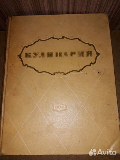 Кулинария. 1955г
