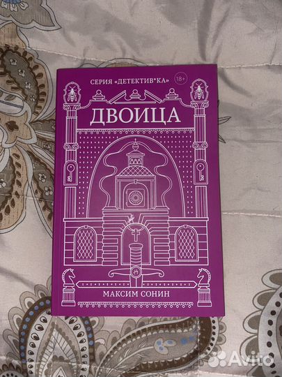 Максим Сонин - Двоица