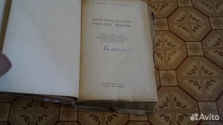 Электрослесарь участка шахты 1952 г