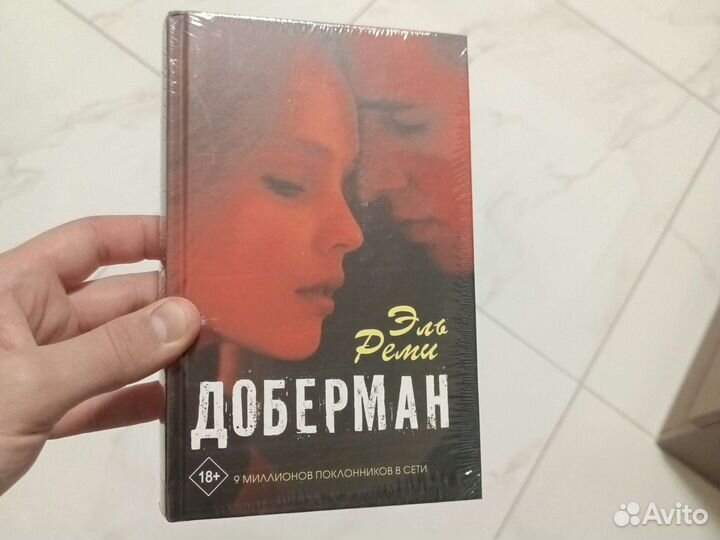 Книга эль реми доберман