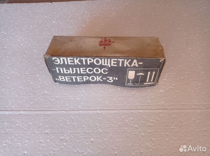Пылесос (Электрощетка) Ветерок-3 (СССР)