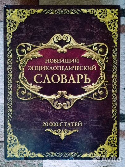 Новейший энциклопедический словарь (новый)