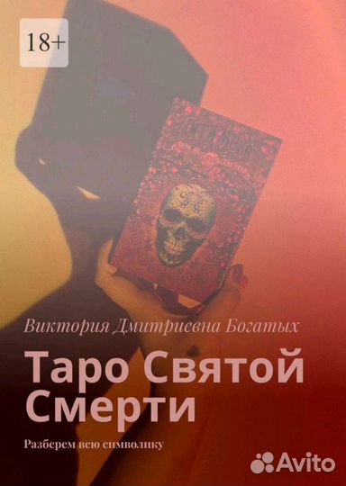 Мини оригинал Santa muerte tarot