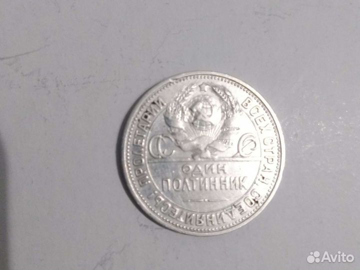 Один полтинник 1924 Т.Р (серебро)