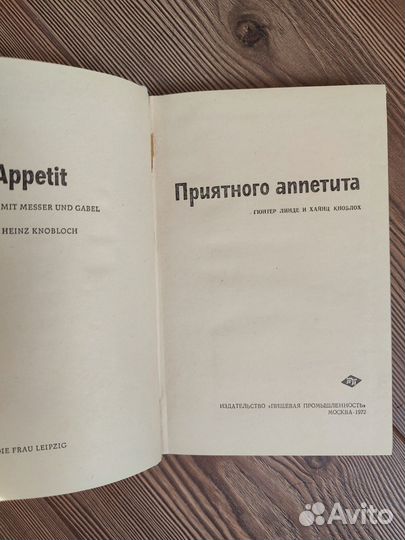 Книга Приятногo аппeтитa. Линдe Г. Кноблох Х. 1972