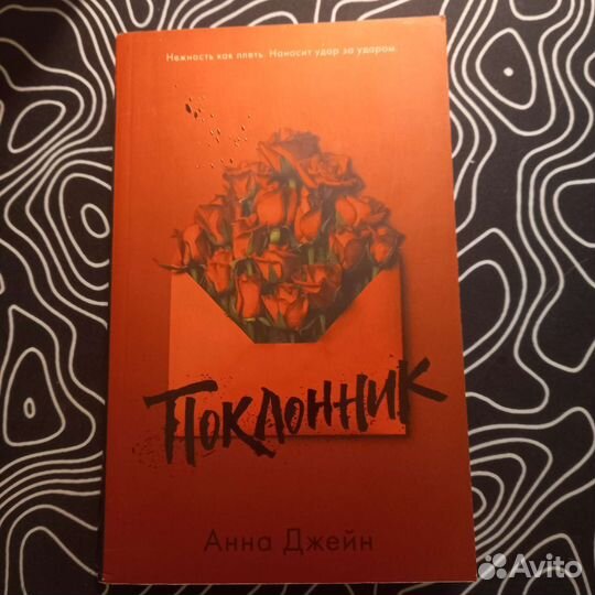 Поклонник Анна Джейн