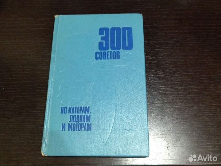 300 советов по катерам, лодкам и моторам