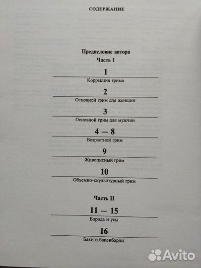 Грим для театра, кино и телевидения - Ли Бейган