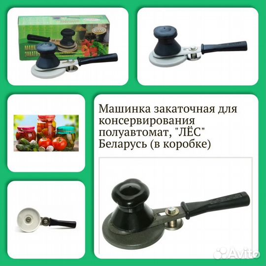 Машинка закаточная полуавтомат лёс Оптом