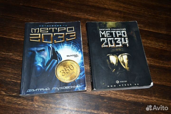 Метро 2033 + Метро 2034 (Дмитрий Глуховский)