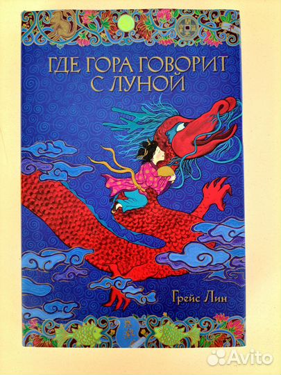 Где гора говорит с луной Грейс Лин