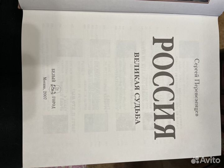 Книга Россия Великая судьба