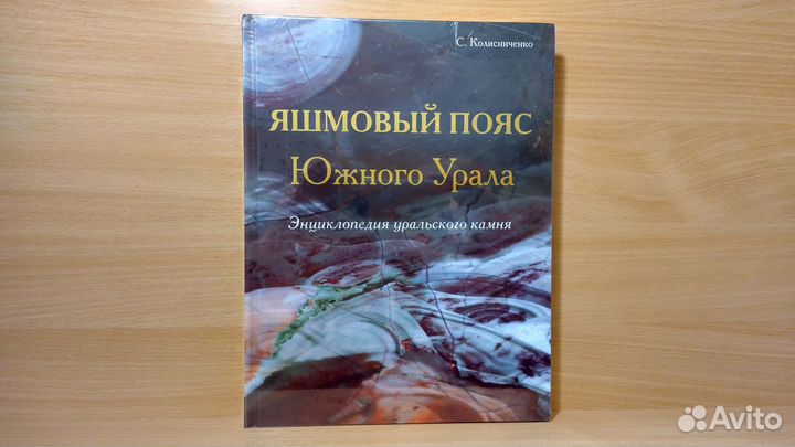 Книги Минералы Самоцветы Яшма Метеориты Южный Урал