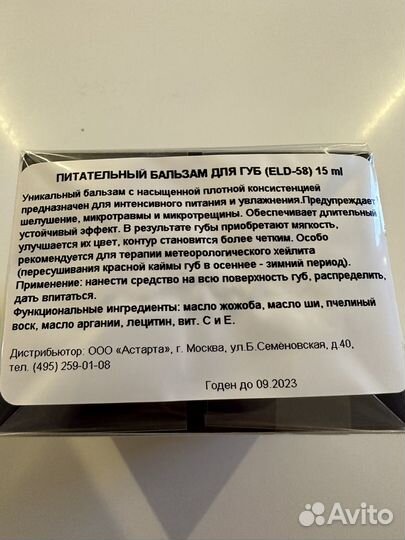 Питательный бальзам для губ Eldan