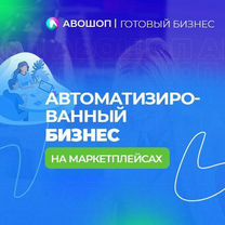 Автоматизированный бизнес на маркетплейсах Авошоп, Майкоп