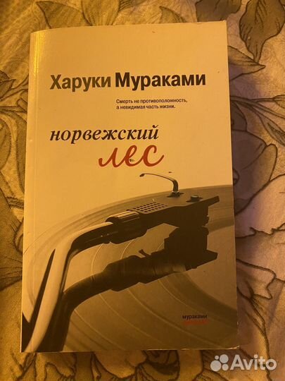 Норвежский лес Мураками