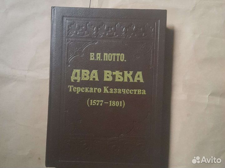 Книга Потто