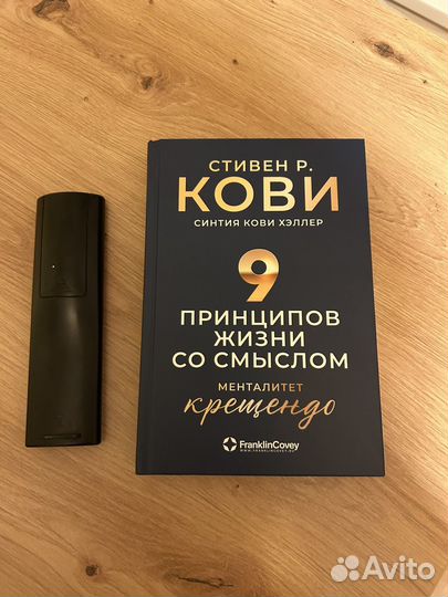 9 принципов. Стивен Кови