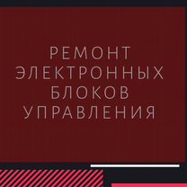 Ремонт электронных блоков управления