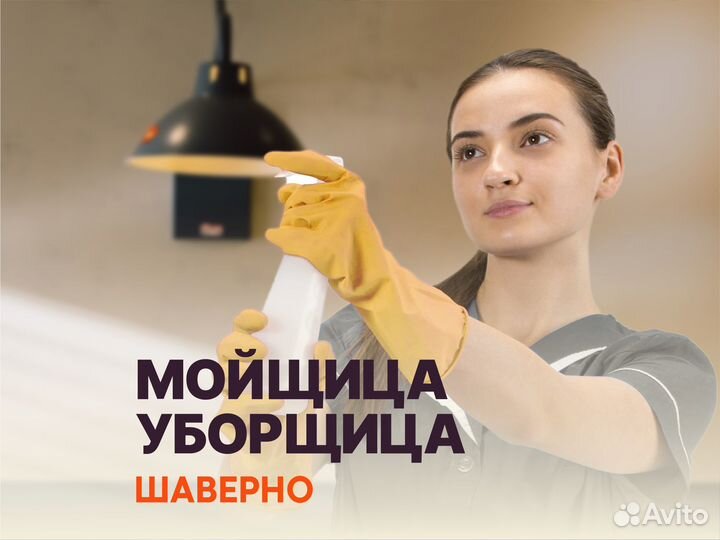 Работа мойщицей (Уборщица снг)