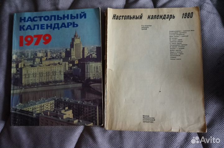 Настольный календарь, 1979 и 1980 гг