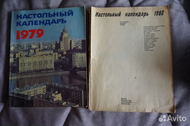 Настольный календарь, 1979 и 1980 гг