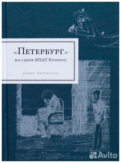 Петербург на сцене мхат 2-го. Новые материалы