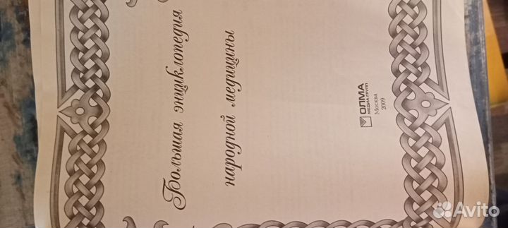 Энциклопедия народной медицины