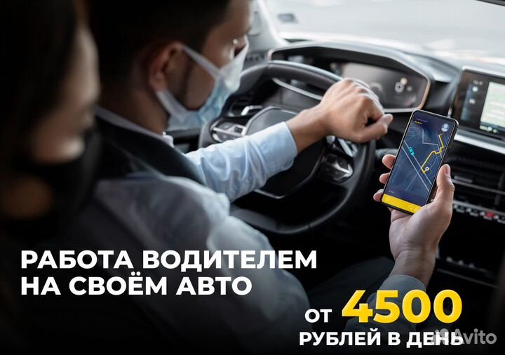 Подработка с личным авто в Яндекс Go