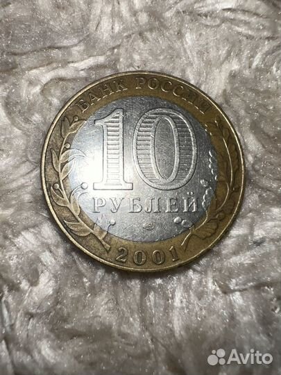 Монета 10 рублей