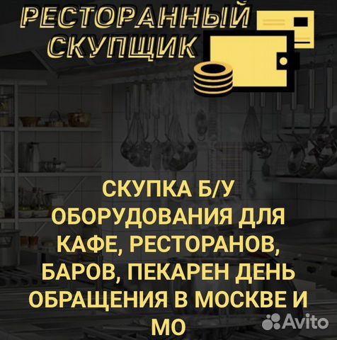 Скупка ресторанного оборудования и мебели