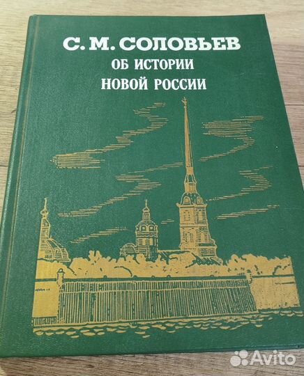 С.М.Соловьёв ”Об истории новой России” 1993 год
