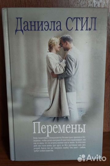 Романы Даниэлы Стил