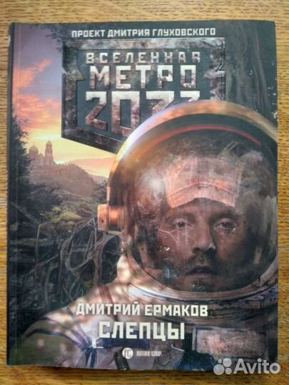 Вселенная Метро 2033