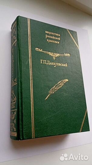 Г. П. Данилевский Исторические романы
