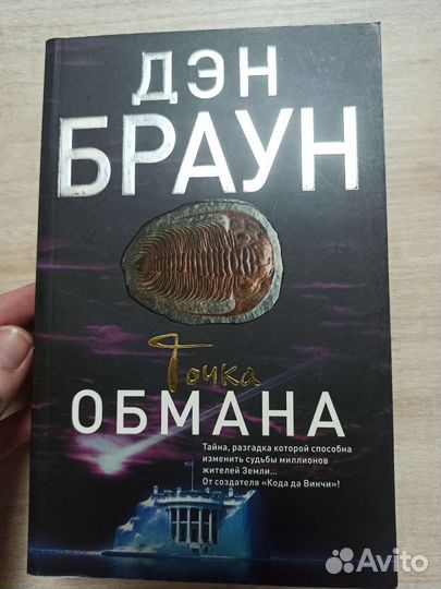 Дэн Браун Точка обмана