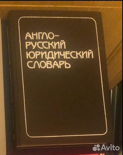Англо-русские юридические словари.7 шт.Комплект 4