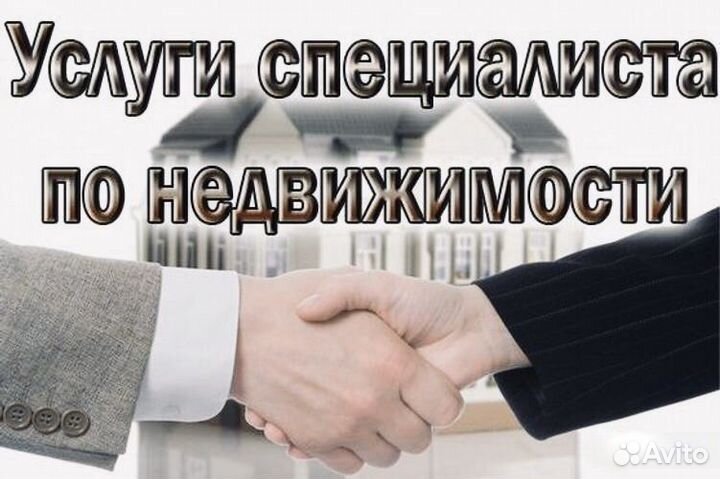 Услуги риэлтора